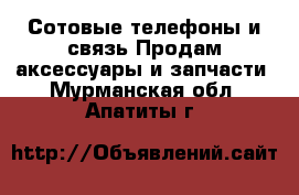 Сотовые телефоны и связь Продам аксессуары и запчасти. Мурманская обл.,Апатиты г.